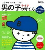 はじめてママ＆パパの　0～6才　男の子の育て方 [ 渡辺とよ子 ]