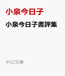 小泉今日子書評集