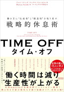 TIME OFF 働き方に“生産性”と“創造性”を取り戻す戦略的休息術