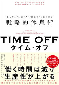 TIME OFF 　働き方に“生産性”と“創造性”を取り戻す戦略的休息術 [ ジョン・フィッチ ]