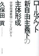 ロールアウト新自由主義下の主体形成