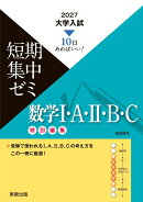 2027　大学入試短期集中ゼミ　数学I・A・II・B・C