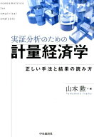 実証分析のための計量経済学 正しい手法と結果の読み方 [ 山本勲 ]
