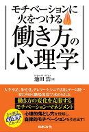 モチベーションに火をつける 働き方の心理学 [ 池田 浩 ]