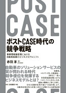 ポストCASE時代の競争戦略