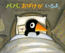 パパ、おばけがいるよ。