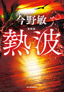 （新装版）熱波