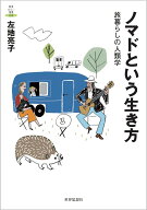 ノマドという生き方 旅暮らしの人類学 （教養みらい選書　10） [ 左地 亮子 ]