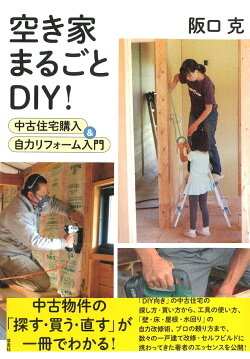 空き家まるごとDIY！