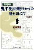 小さな旅『鬼平犯科帳』ゆかりの地を訪ねて（第2部）