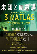 未知との遭遇　3i/ATLAS [ 船瀬俊介 ]