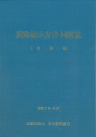 道路橋示方書・同解説 I共通編（令和7年10月） [ 公益社団法人　日本道路協会 ]