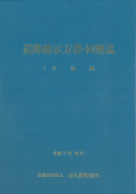 道路橋示方書・同解説 I共通編（令和7年10月） [ 公益社団法人　日本道路協会 ]
