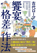 古代ローマ 饗宴と格差の作法