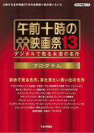 【バーゲン本】午前十時の映画祭13プログラム （午前十時の映画祭） [ キネマ旬報社　編 ]