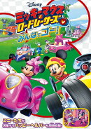 ミッキーマウスとロードレーサーズ/みんなでゴー!