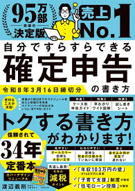自分ですらすらできる確定申告の書き方　令和8年3月16日締切分 [ 渡辺義則 ]