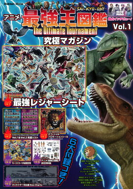 アニメ「最強王図鑑〜The　Ultimate　Tournament〜」究極マガジン　Vol．1