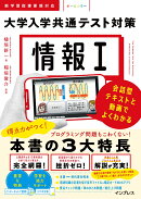 情報1 大学入学共通テスト対策 会話型テキストと動画でよくわかる