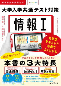 情報1 大学入学共通テスト対策 会話型テキストと動画でよくわかる [ 植垣 新一 ]