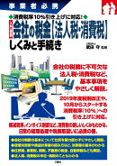 事業者必携 消費税率10％引き上げに対応！ 入門図解 会社の税金【法人税・消費税】しくみと手続き