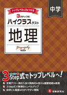 中学 ハイクラステスト 地理 [ 中学教育研究会 ]