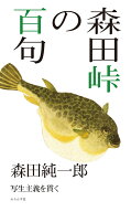 森田峠の百句 （百句シリーズ） [ 森田純一郎 ]