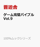 ゲーム完璧バイブル　Vol.9