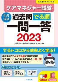 ケアマネジャー試験過去問でる順一問一答2023 [ 一般社団法人神奈川県介護支援専門員協会 ]