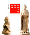 彫刻刀で作る仏像入門編増補・改訂版