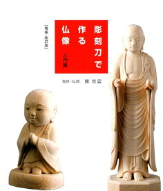 彫刻刀で作る仏像入門編増補・改訂版 [ 関□雲 ]