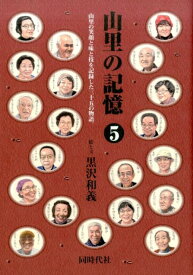 山里の記憶（5） 山里の笑顔と味と技を記録した三十五の物語。 [ 黒沢和義 ]