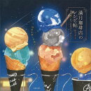 【バーゲン本】満月珈琲店のレシピ帖ー12星座とめぐる星カフェメニュー