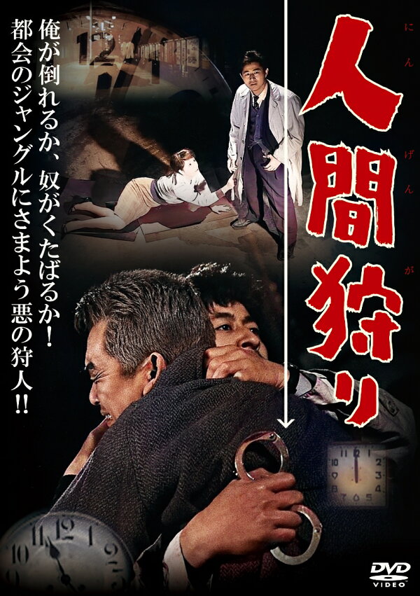 楽天ブックス: 人間狩り - 松尾昭典 - 長門裕之 - 4907953298118 : DVD