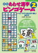 あわせ漢字ビンゴゲーム(2)新版