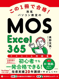 この1冊で合格！ 西尾パソコン教室のMOS Excel 365 テキスト＆問題集 [ 黒野　克典 ]