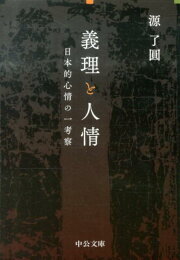 楽天ブックス: 義理と人情復刻版 - 日本的心情の一考察 - 源了円  