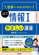 世界一わかりやすい 大学入学共通テスト 情報1やさしい講座
