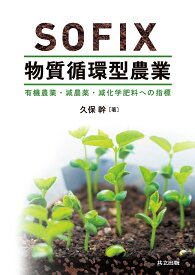 SOFIX物質循環型農業 有機農業・減農薬・減化学肥料への指標 [ 久保 幹 ]