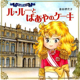 ル・ルーとばあやのケーキ ベルばらKids [ 池田理代子 ]