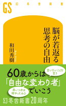 脳が若返る思考の自由