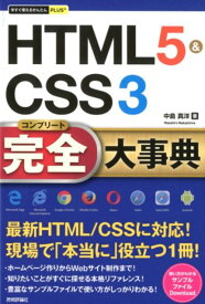 今すぐ使えるかんたんPLUS+　HTML5&CSS3　完全大事典 （今すぐ使えるかんたんPLUS＋） [ 中島真洋 ]