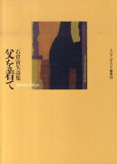 父を着て