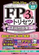 FP3級 合格のトリセツ 速習問題集 2026-27年版 （FP合格のトリセツシリーズ） [ 東京リーガルマインド LE…