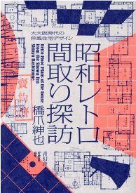 昭和レトロ間取り探訪 大大阪時代の洋風住宅デザイン [ 橋爪紳也 ]