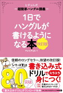 1日でハングルが書けるようになる本　改訂版 超簡単ハングル講義 （ヒチョル式） [ チョ・ヒチョル ]