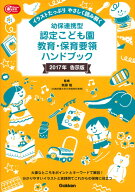 幼保連携型認定こども園教育・保育要領ハンドブック イラストたっぷり　やさしく読み解く （Gakken　保育…