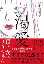 渇愛 頂き女子りりちゃん [ 宇都宮 直子 ]