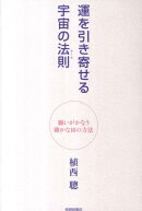 運を引き寄せる宇宙の法則