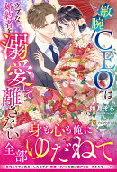 敏腕CEOはウブな婚約者を溺愛して離さない